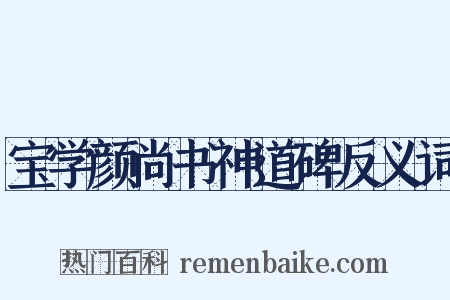 宝学颜尚书神道碑反义词是什么意思的图片